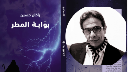 "بوابة المطر" لـ راكان حسين.. عبور مدهش من اللجوء إلى الطفولة والحرب